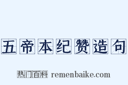 五帝本纪赞造句是什么意思的图片